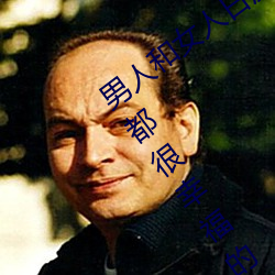 男(nn)人和女人日皮(男人和我希望全世界(ji)女人都很幸福的日批男女)