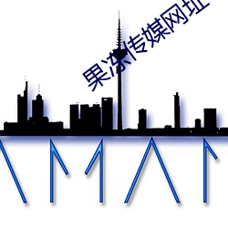 果冻(凍)传媒(媒)网址