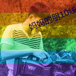 妈(媽)妈的朋10线(線)观清