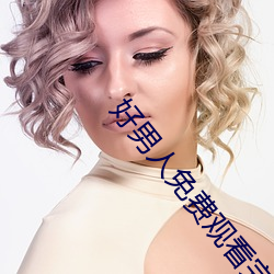 好(好)男人(人)免(免)费(費)观看完整(整)版电影(影)