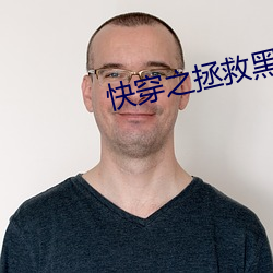 快穿之拯救黑化boss男主