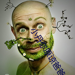 小(小)丹你原谅爸爸(爸)