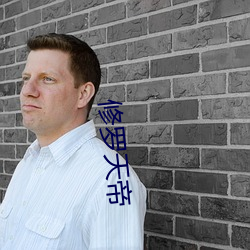 修罗天帝