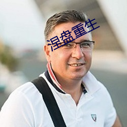涅盘重生