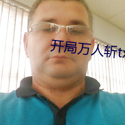开局万人斩(斬)txt下载