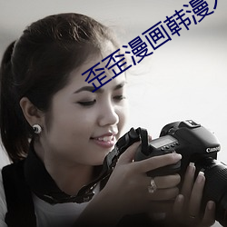 歪歪漫(漫)画韩漫(漫)入口(口)