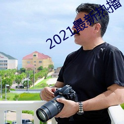 2021最新热播