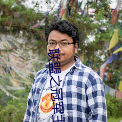 联盟之冠军主教