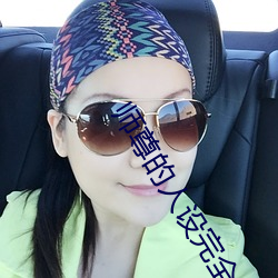 师尊的人设完全崩坏