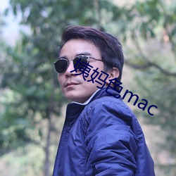 姨妈色mac