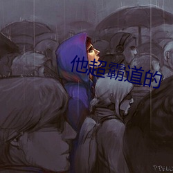 他超霸道的