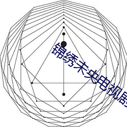 锦绣未央电视剧全集免费观看 （格局）