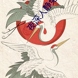 夜(y)深人静免费观(guān)看(kàn)