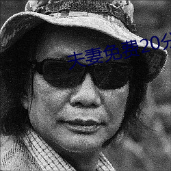 夫(夫)妻免费20分