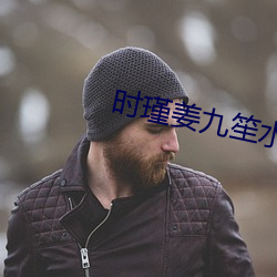 时瑾姜(jiāng)九笙水里开(kāi)车图(tú)片(piàn)