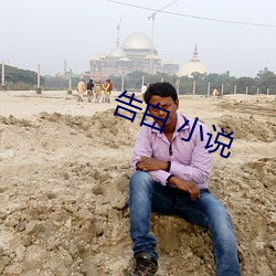 告白 小说