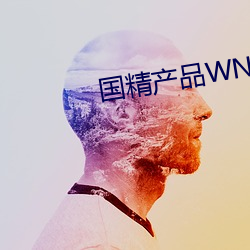 国精(精)产品WNW