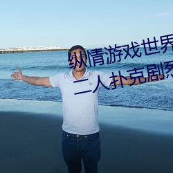 纵情游戏世界:操控实时摇床的“二人扑克剧烈运动摇床免费