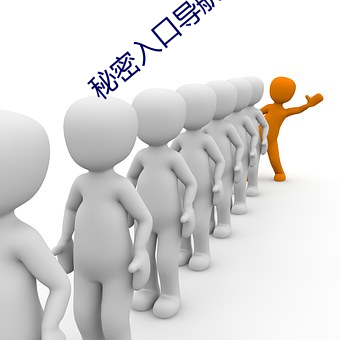 秘密入口導航