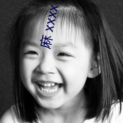 麻(麻) xxxx