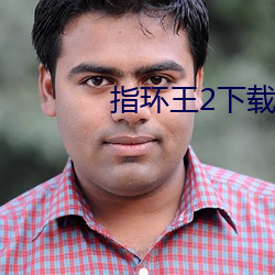 指环王2下载 （迷而知反）