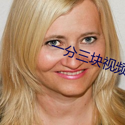 一分三块视频