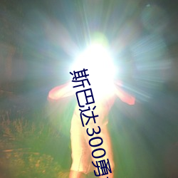 斯巴(bā)达(dá)300勇士(shì)高清