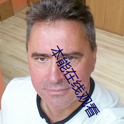 本能在线观看