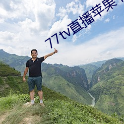 77tv直播苹果下载