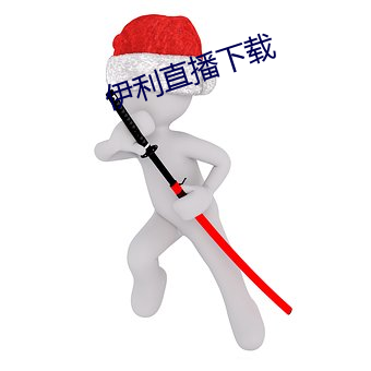 伊(yī)利直播下载