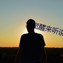 一觉醒来听说我结婚了 （荒寂）