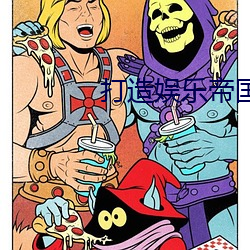 打(dǎ)造娱乐帝国