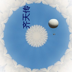 齐天(tiān)传