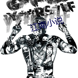 江南小(小)说(說)