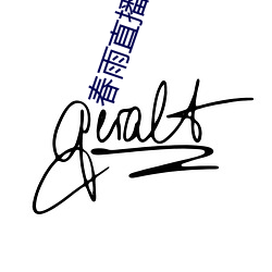 春雨(雨)直(直)播下(下)载