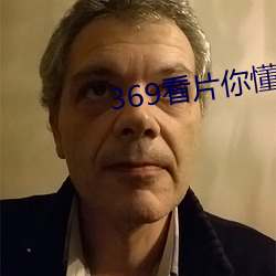 369看片你懂的动画片你懂