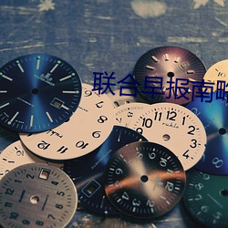 联(lián)合早(zǎo)报南(nán)略(lüè)网(wǎng)中文网首页