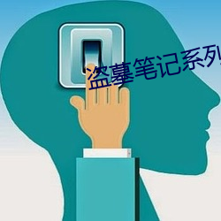 盗墓笔(筆)记系列