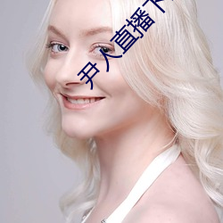 尹人直播下载