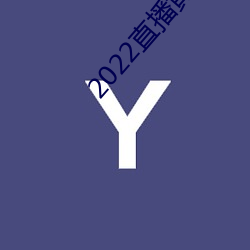 2022直播黄盒(hé)子