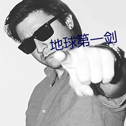 地球(球)第一剑(劍)