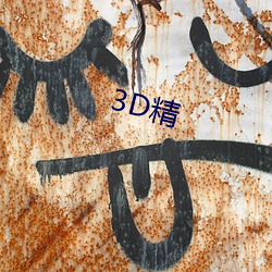 3D精 （赓续）