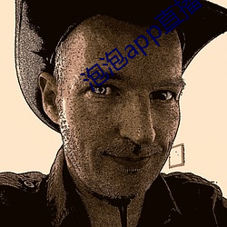 泡泡app直播