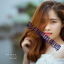 彩(彩)月明里(裏)束(束)缚