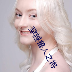 穿越獸人之將