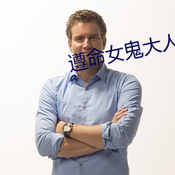 遵命女鬼大人