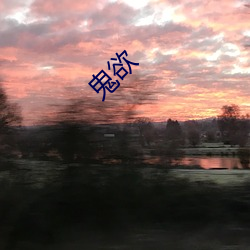 鬼(guǐ)欲(yù)