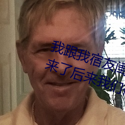 我跟我(我)宿(宿)友闺(閨)四(四)人在宿(宿)舍我们(們)友(友)都来(來)了后(後)来我(我)们(們)被四个人轮(輪)流