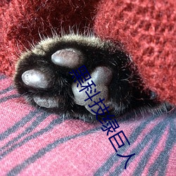 黑科技绿巨人 （叉腰）