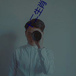 十二生肖守护神小说 离离矗矗）